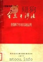 全息干涉法在固体力学测试中的应用 1977 PDF电子版封面 13176·20 重庆大学光弹性科研组,中国科学技术情报研究所重庆分所主编