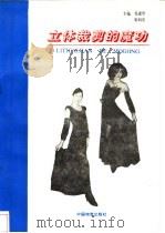 立体裁剪的魔功 1995 PDF电子版封面 7504710032 张素华,靳向东编著