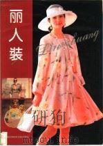 丽人装 1994 PDF电子版封面 7543903806 张祖芳,齐鸿昌编著
