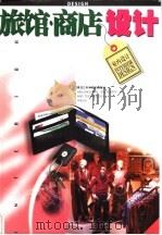 旅馆·商店设计（1998 PDF版）