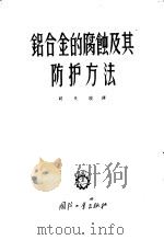 铝合金的腐蚀及其防护方法 1956 PDF电子版封面 15034·内24 胡良骏译
