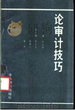 论审计技巧 1989 PDF电子版封面 780045388X 王志钧主编