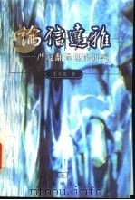 论信达雅 严复翻译理论研究 1998 PDF电子版封面 7100026172 沈苏儒著