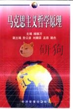 马克思主义哲学原理 1998 PDF电子版封面 7801186850 杨振万主编