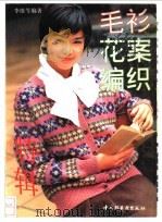 毛衫·花案编织特辑 1995 PDF电子版封面 750191818X 李维等编著