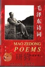 毛泽东诗词  汉英对照  英文   1999  PDF电子版封面  7119022520  毛泽东著；《毛泽东诗词》翻译组英译 