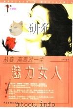 魅力女人 从容高贵过一生 1998 PDF电子版封面 7106013528 方华编著