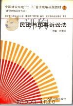 民法与民事诉讼法 1993 PDF电子版封面 7800653293 刘家兴主编