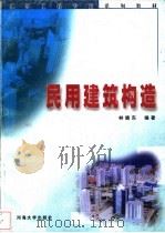 民用建筑构造 1999 PDF电子版封面 7563013466 林晓东编著