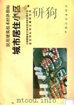 民用建筑技术经济指标 城市居住小区 1996 PDF电子版封面 7800584534 中国勘察设计协会技术经济委员会,建设部标准定额研究所编