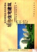民用建筑技术经济指标:城市住宅建筑 1996 PDF电子版封面 7800584526 中国勘察设计协会技术经济委员会,建设部标准定额研究所编
