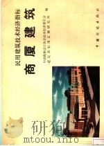 民用建筑技术经济指标 商厦建筑 1997 PDF电子版封面 780058576X 中国勘察设计协会技术经济委员会,建设部标准定额研究所编