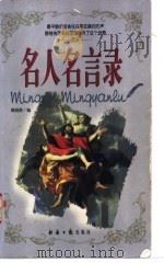 名人名言录 1999 PDF电子版封面 7801276108 姚晓静编