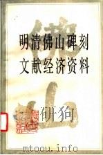 明清佛山碑刻文献经济资料 1987 PDF电子版封面 4111·194 广东省社会科学院历史研究所中国古代史研究室等编