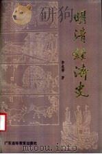 明清经济史 1988 PDF电子版封面 7536100744 李龙潜著