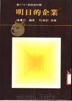 明日的企业 1985 PDF电子版封面 艾文·托佛勒著;钟连淼译