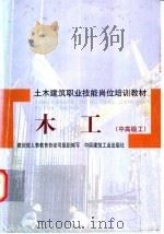 木工 中高级工 1998 PDF电子版封面 7112034345 建设部人事教育劳动司组织编写,上海建筑工程技术学校,姜学拯,