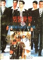 男装新款100例 1991 PDF电子版封面 750171133X 蕴娴等编译