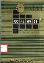 农村审计   1988  PDF电子版封面  780026050X  何效钟编著 