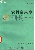 农村自来水 1985 PDF电子版封面 15040·4766 刘学功等著