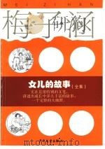 女儿的故事 全集 1999 PDF电子版封面 7532431347 梅子涵著(中国作家协会)