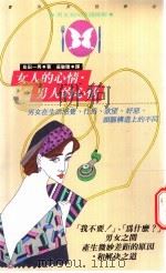 女人的心情·男人的心情 1981 PDF电子版封面 9579598738 岛田一男著;吴敏聪译