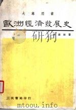 欧洲经济发展史 1987 PDF电子版封面 林钟雄著
