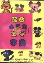 配图小学生生字字典 1999 PDF电子版封面 7805437122 《配图小学生生字字典》编写组编