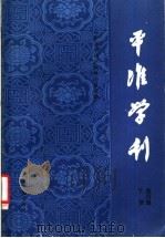 平准学刊 中国社会经济史研究论集 第4集 下 1989 PDF电子版封面 7800146456 《平准学刊》编辑委员会编