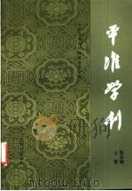 平准学刊 第5辑 上 1989 PDF电子版封面 7800144321 平准学刊编辑委员会编