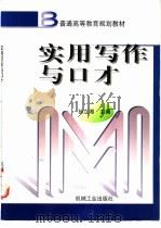 实用写作与口才 1999 PDF电子版封面 7111068602 孙立湘主编