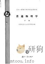 普通物理学 下 1961 PDF电子版封面 15034·546 北京航空工业专科学校主编