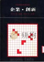 企业 创新 1985.10 PDF电子版封面 杜拉克原著;张殿兴编译