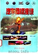 汽车商标漫谈   1999  PDF电子版封面  7801324935  董安主编 