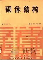 砌体结构 1989 PDF电子版封面 731400434X 罗国强主编