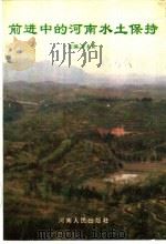 前进中的河南水土保持 1994 PDF电子版封面 7215029328 许春霞主编