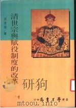 清世宗与赋役制度的改革 1985 PDF电子版封面 庄吉发著