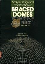 穹顶网壳分析设计与施工 1992 PDF电子版封面 7534513286 (英)马柯夫斯基(Makowski,Z.S.)著;赵惠麟等译