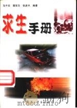 求生手册 1998 PDF电子版封面 7801322657 马平安等编著
