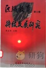 区域教育可持续发展研究 第3辑 1999 PDF电子版封面 7309024419 黄孟源主编