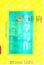 写作与文选  中  文学写作（1995 PDF版）
