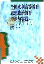 全国水利高等教育思想政治教育理论与实践 1997 PDF电子版封面 7563011692 林劲松主编