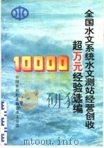 全国水文系统水文测站经营创收超万元经验选编 1997 PDF电子版封面 胡宗培,邹学田编