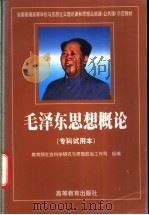 毛泽东思想概论 专科试用本 1999 PDF电子版封面 704007107X 丁荫煃主编;教育部社会科学研究与思想政治工作司组编;贺思友,