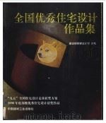 全国优秀住宅设计作品集 1999 PDF电子版封面 7800908240 建设部勘察设计司主编