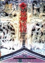泉州民居 摄影集 1996 PDF电子版封面 7805970955 张千秋,施友义主编;福建省泉州市建设委员会编