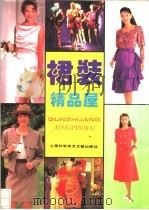 裙装精品屋（1995 PDF版）