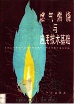 燃气燃烧与应用技术基础 1993 PDF电子版封面 7030037987 叶连生主编;全国公用事业职工中专城市燃气工程专业教材编写组编