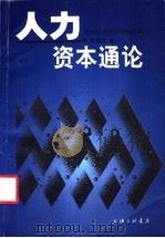 人力资本通论 1999 PDF电子版封面 7542612336 李建民著