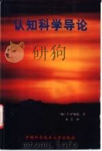 认知科学导论 1999 PDF电子版封面 7312009395 (加)P.萨伽德(P.Thagard)著;朱菁译